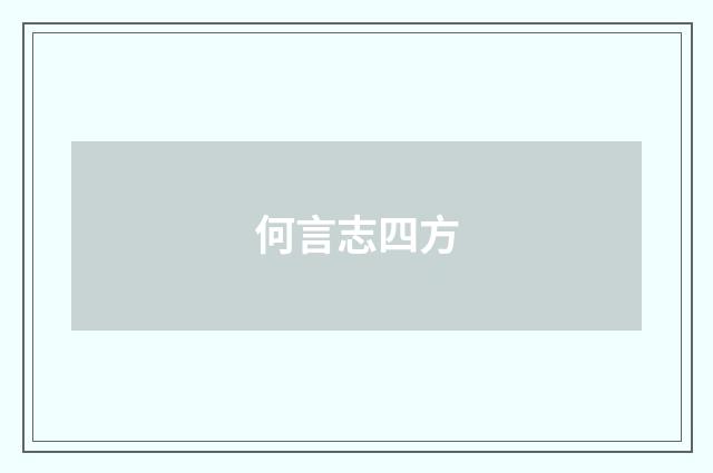 何言志四方