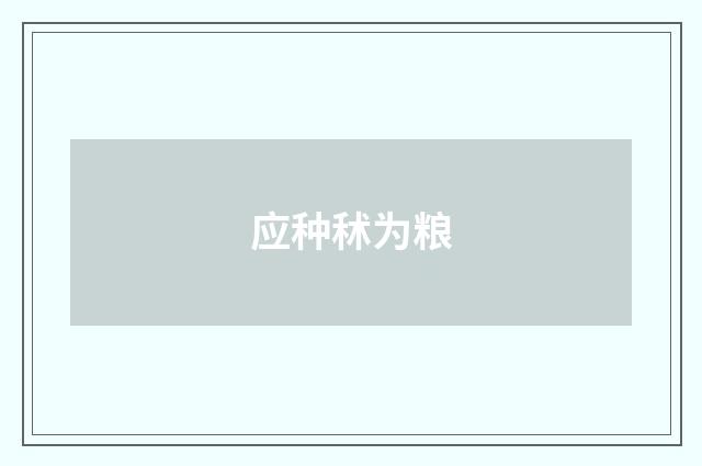 应种秫为粮