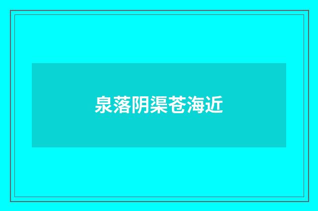 泉落阴渠苍海近