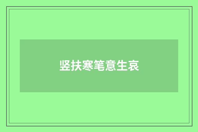 竖扶寒笔意生哀