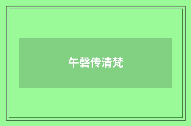 午磬传清梵