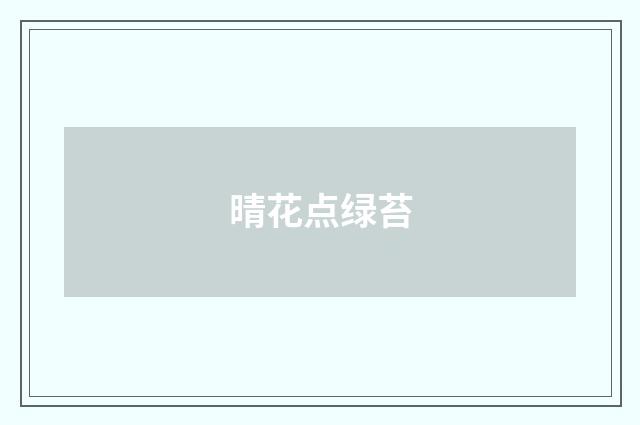 晴花点绿苔