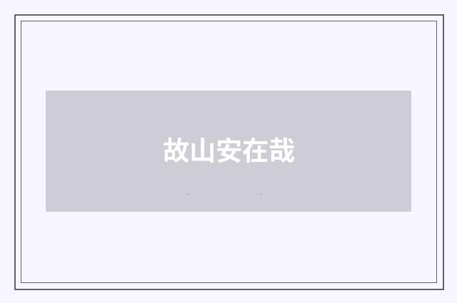 故山安在哉