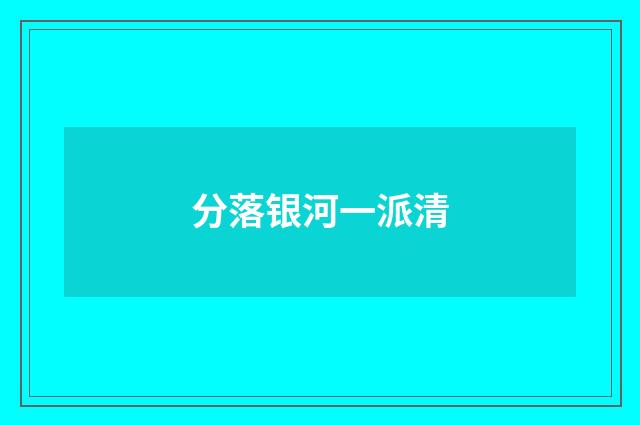 分落银河一派清