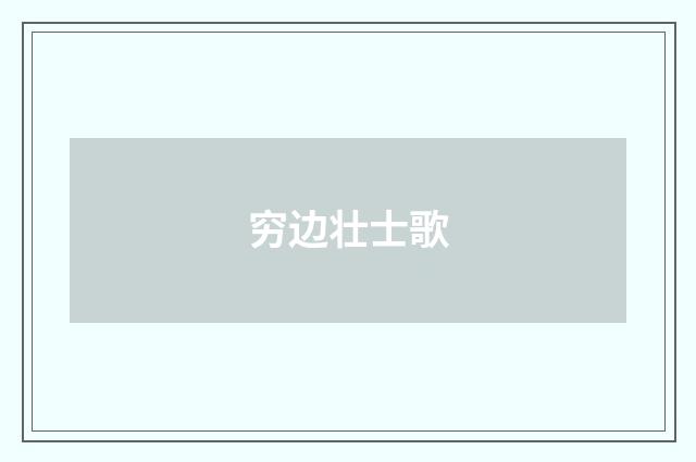 穷边壮士歌