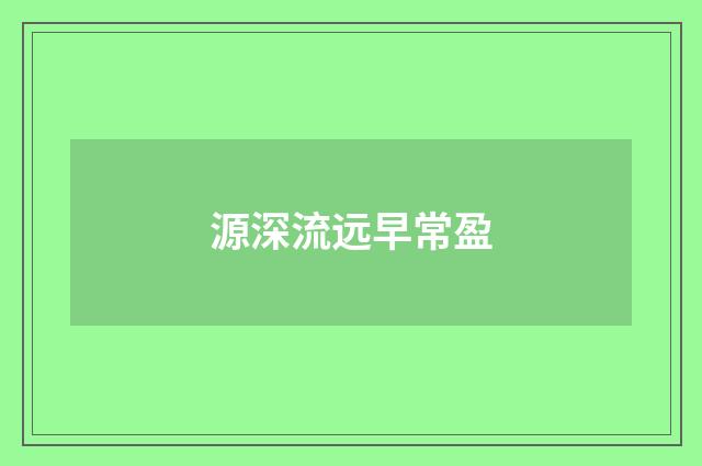 源深流远早常盈