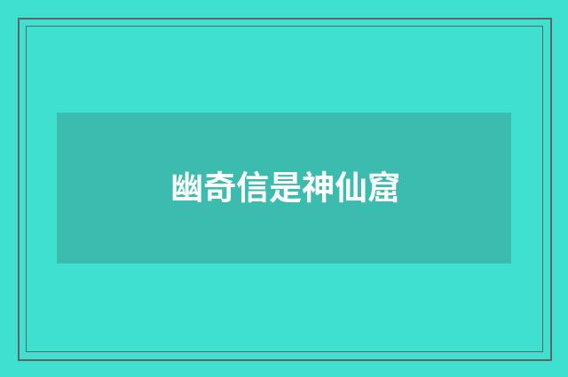 幽奇信是神仙窟