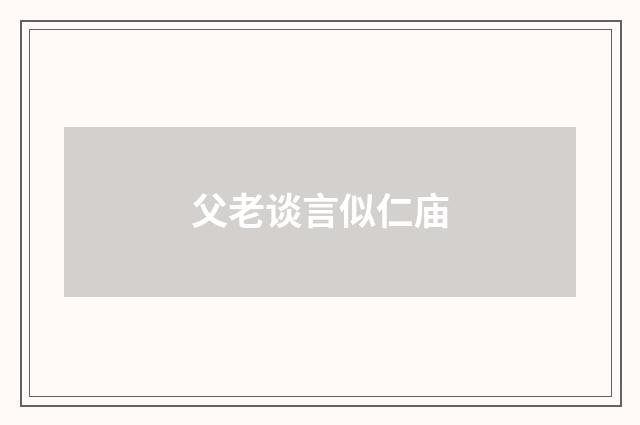 父老谈言似仁庙
