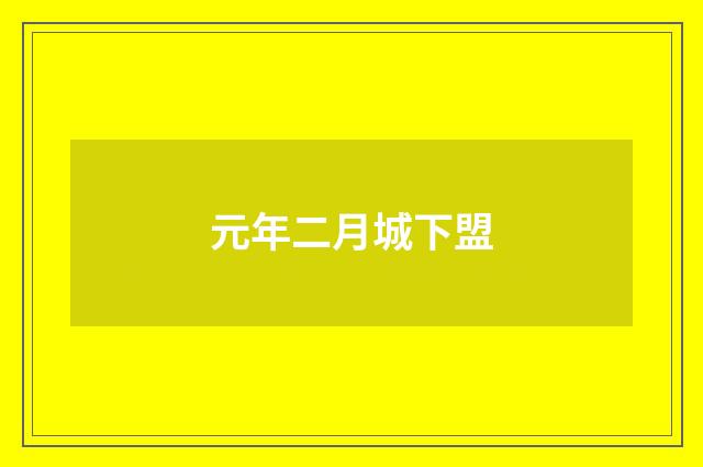 元年二月城下盟