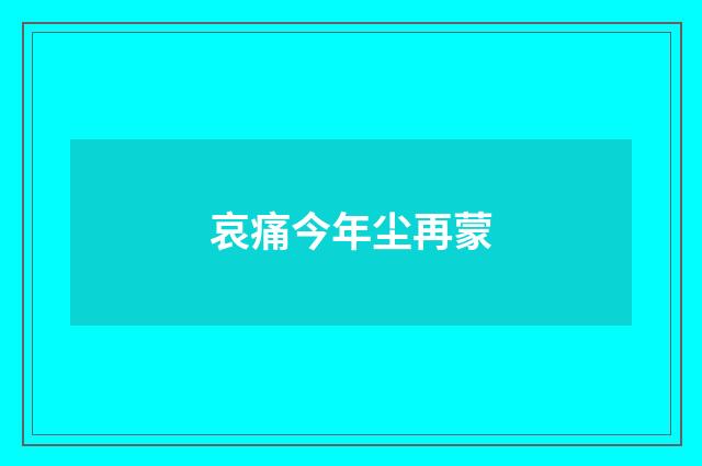 哀痛今年尘再蒙