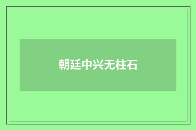 朝廷中兴无柱石