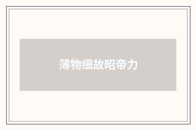 薄物细故昭帝力