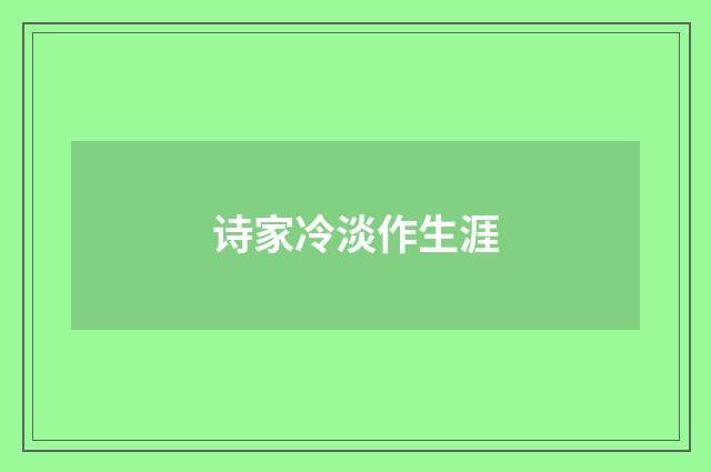 诗家冷淡作生涯