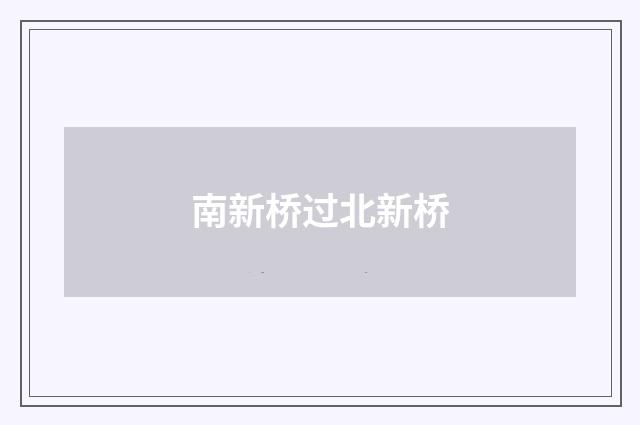南新桥过北新桥