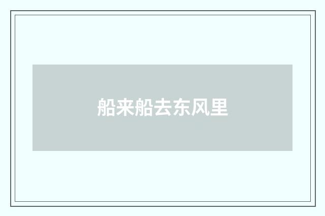 船来船去东风里