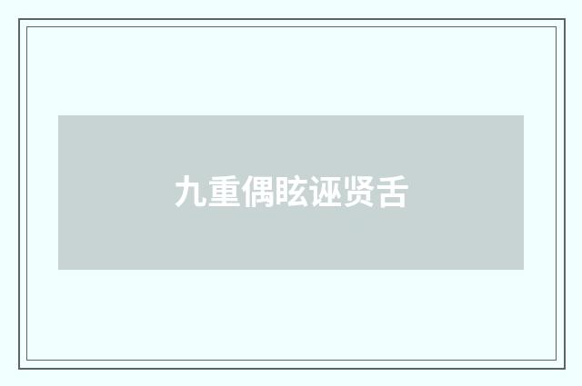 九重偶眩诬贤舌
