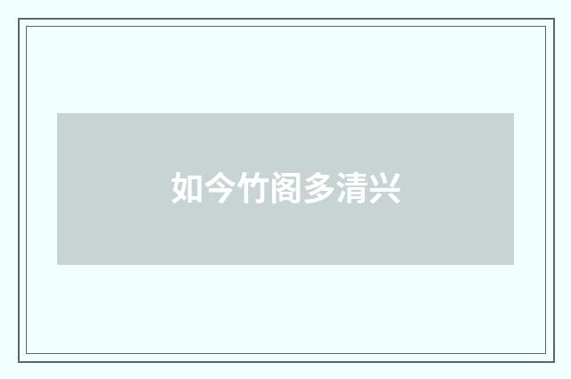 如今竹阁多清兴