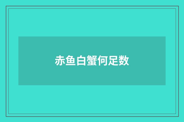 赤鱼白蟹何足数