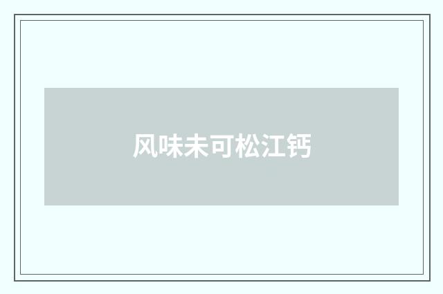 风味未可松江钙