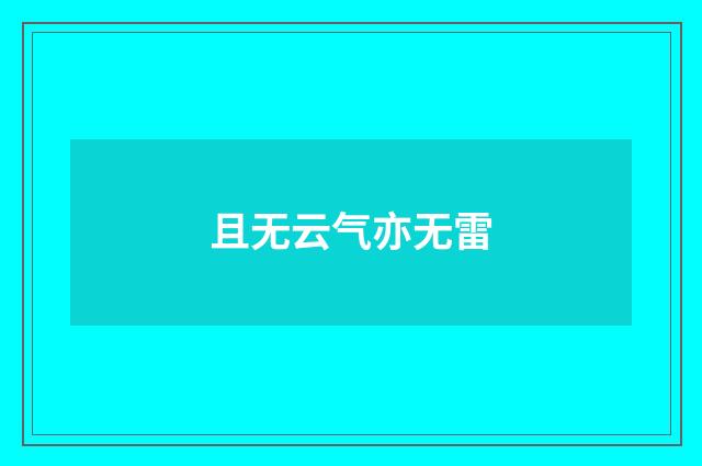 且无云气亦无雷