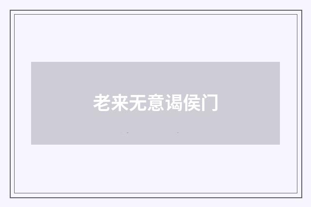 老来无意谒侯门