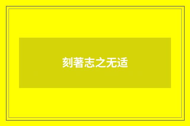 刻著志之无适