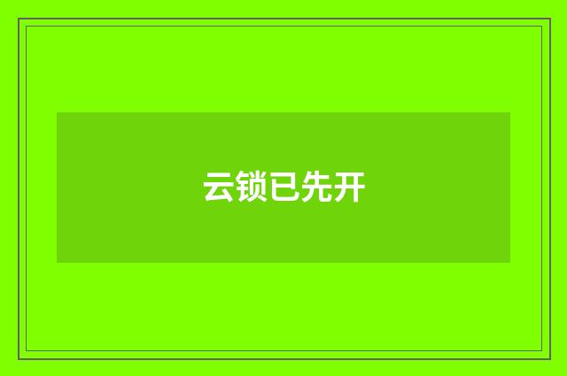 云锁已先开