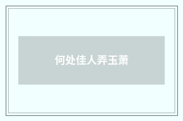 何处佳人弄玉萧