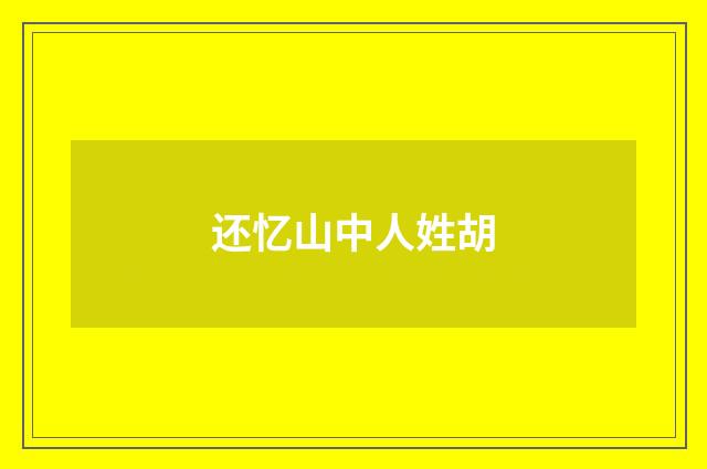 还忆山中人姓胡