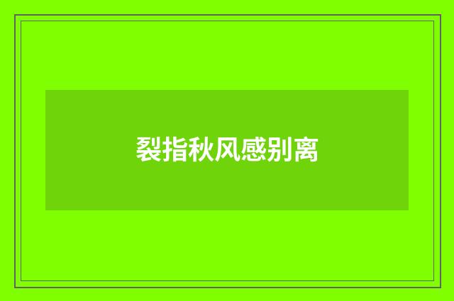 裂指秋风感别离