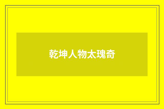 乾坤人物太瑰奇
