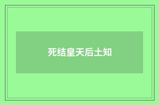 死结皇天后土知