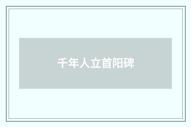 千年人立首阳碑