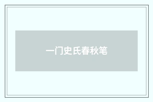 一门史氏春秋笔