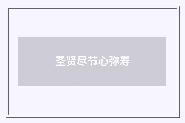 圣贤尽节心弥寿