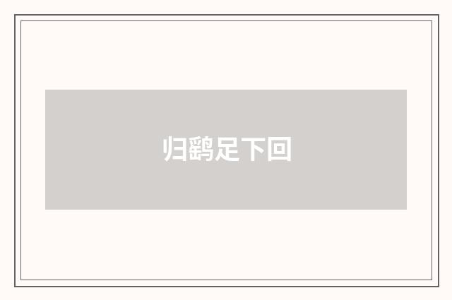 归鹞足下回