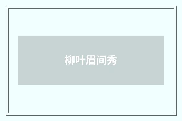 柳叶眉间秀