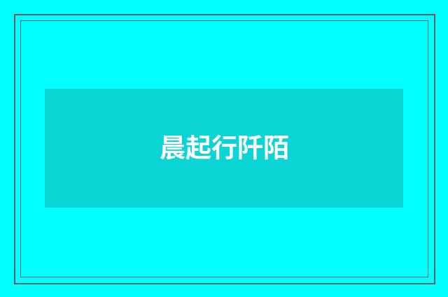 晨起行阡陌