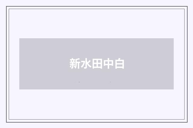 新水田中白