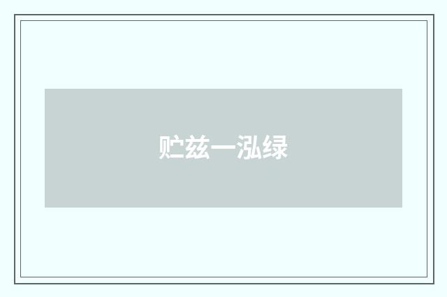 贮兹一泓绿