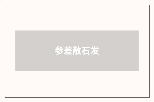 参差散石发