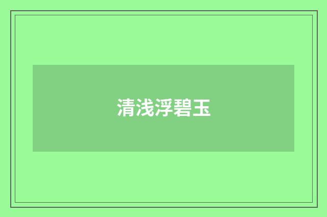 清浅浮碧玉