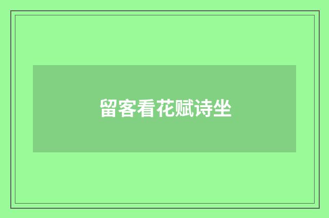 留客看花赋诗坐