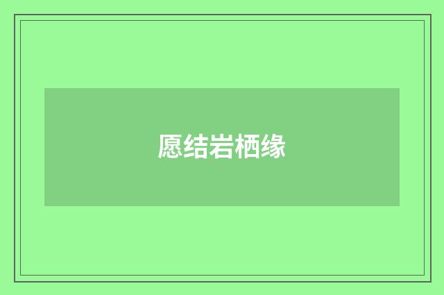 愿结岩栖缘