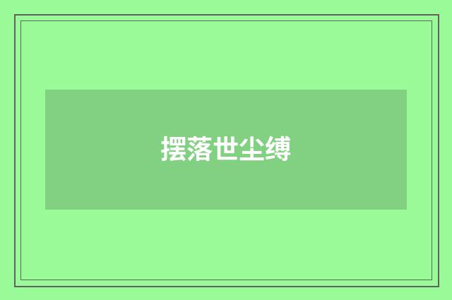 摆落世尘缚