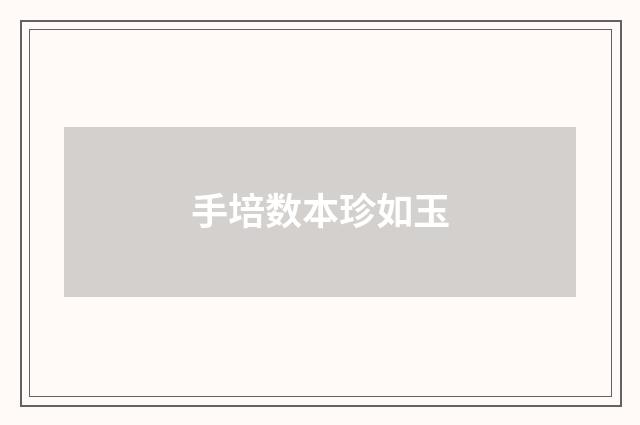 手培数本珍如玉