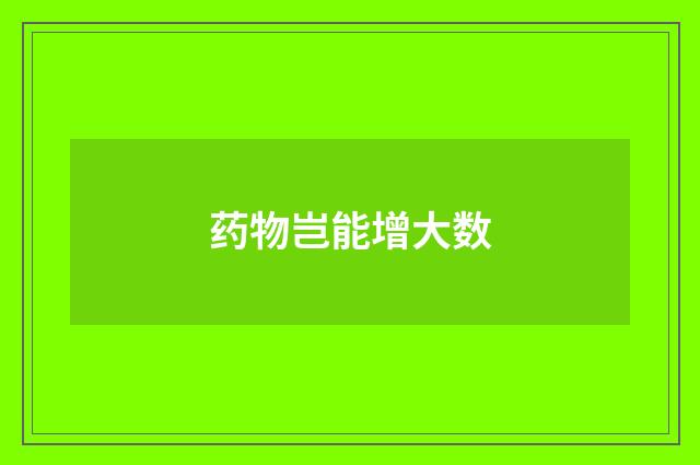 药物岂能增大数