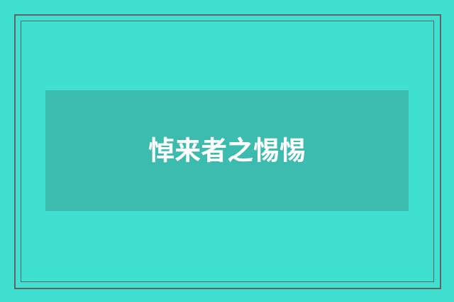 悼来者之惕惕