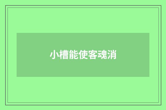 小槽能使客魂消