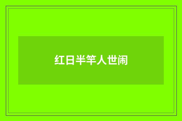 红日半竿人世闹